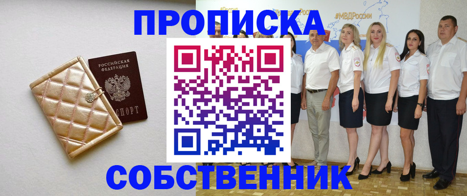 прописка в квартире в Нариманове